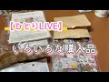 ［ひとりLIVE］いろいろな購入品|ノート|セリア|LOFT|シール