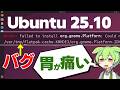 【バグ】Ubuntu 25.10｜Flatpakアプリのインストールに失敗する【修正済み】
