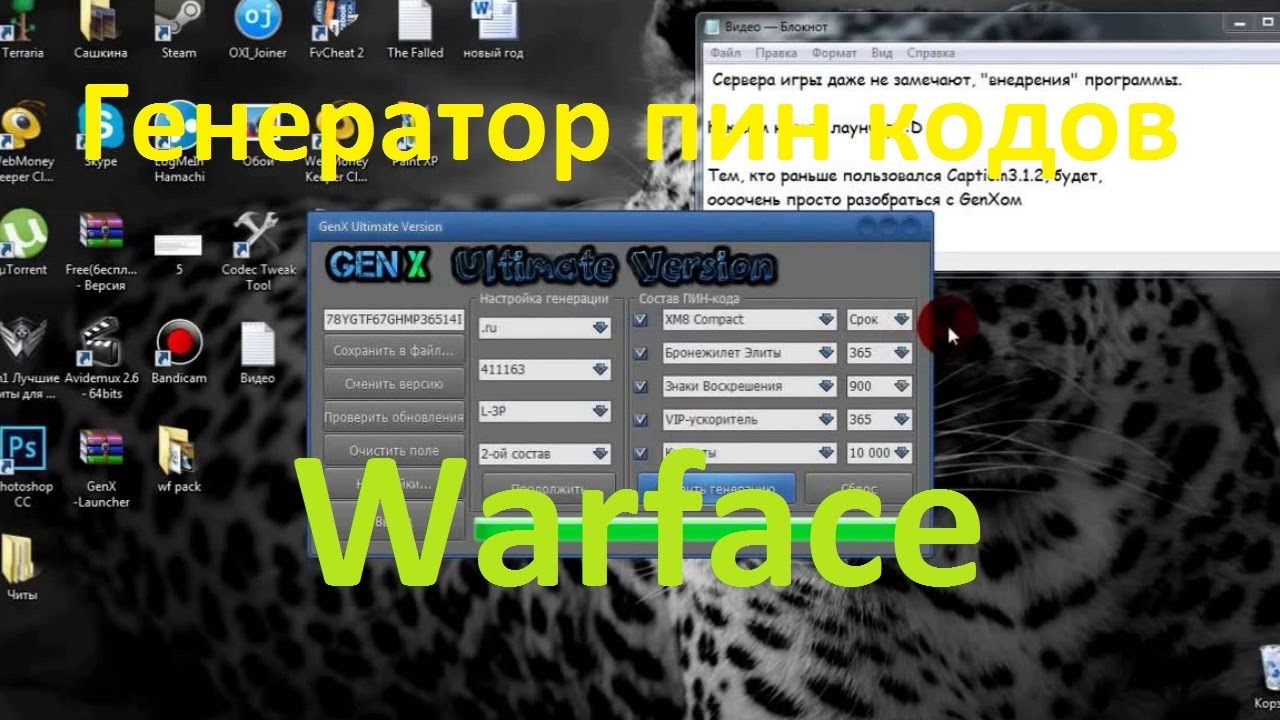Генератор пин кодов. Генератор пин кодов брелок. Warface Генератор. GENX Ultimate Version.