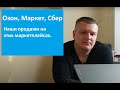 Озон, Сбер и Яндекс Маркет — где у нас сейчас больше продаж.