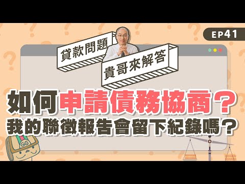 如何申請前置協商？申請債務協商，聯徵會有紀錄嗎？【貴哥來解答41】