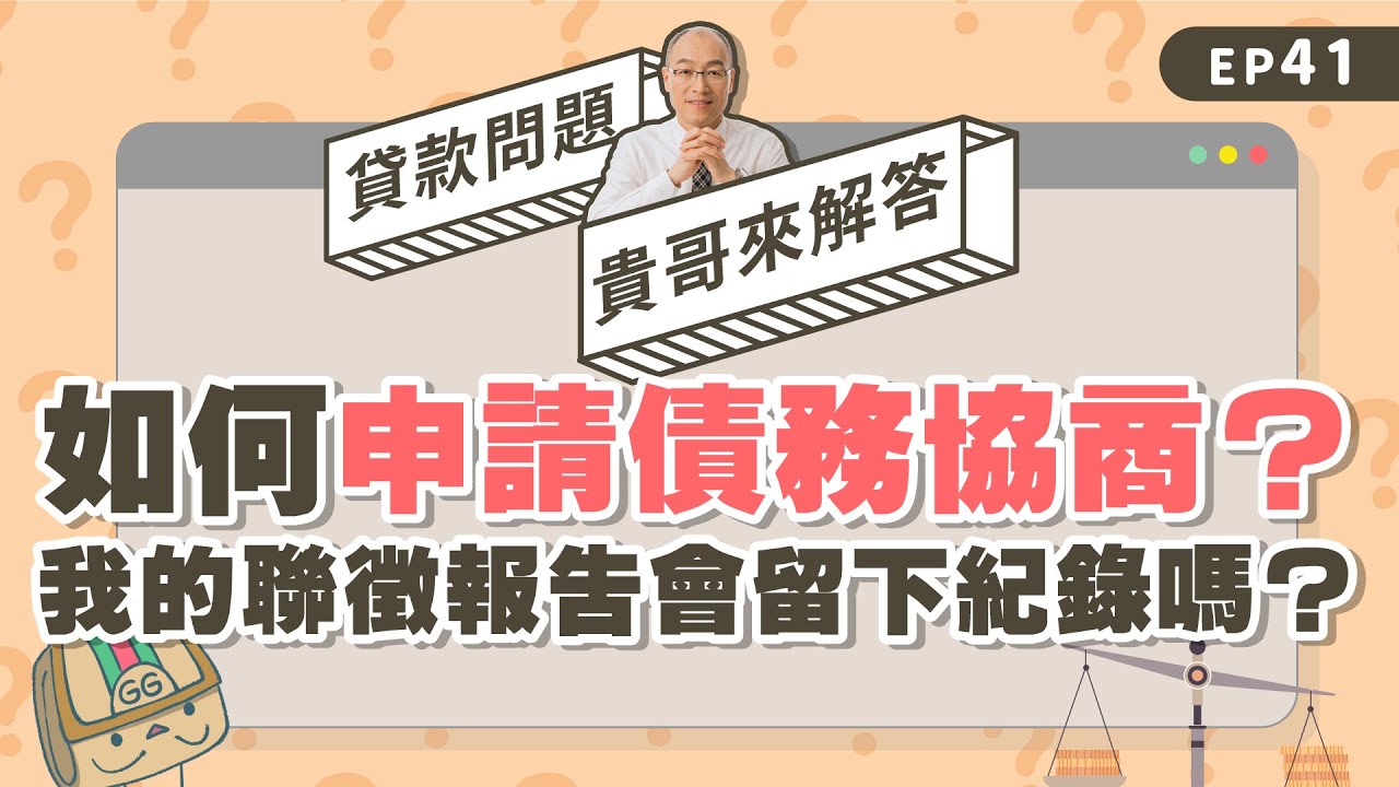 如何申請前置協商？申請債務協商，聯徵會有紀錄嗎？【貴哥來解答41】