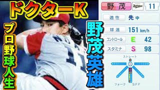【架空選手】ドクターK『野茂英雄』が日本でプロ野球人生を過ごす異なる世界のプロ野球人生の軌跡　パワプロ2020
