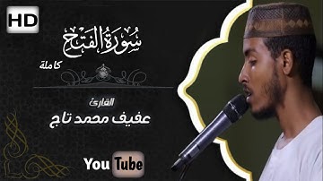 ቃሪእ አፊፍ ሙሀመድ ታጅ//القارئ عفيف محمد تاج سورة الفتح كاملة