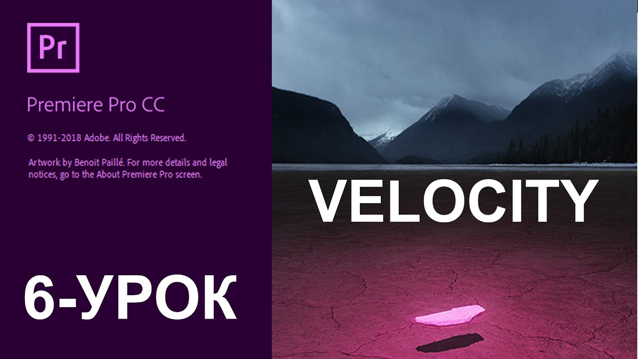 6урок Velocity /Adobe premier pro YouTube