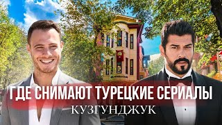 Район Кузгунджук: здесь снимают турецкие сериалы | Другой Стамбул