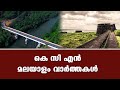 Kcn malayalam news 15 may 2024