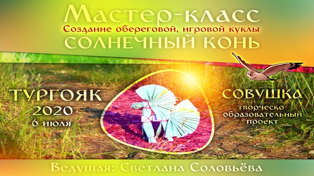 Славянская кукла - мотанка как способ познания Мира. Создание  куклы Солнечный Конь (СОВУШКА)
