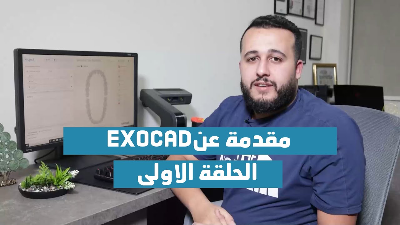 Episode 1 -  Introduction to exocad