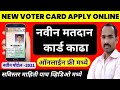 New voter id card apply online maharashtra in marathi  how to apply new voter card in maharashtra