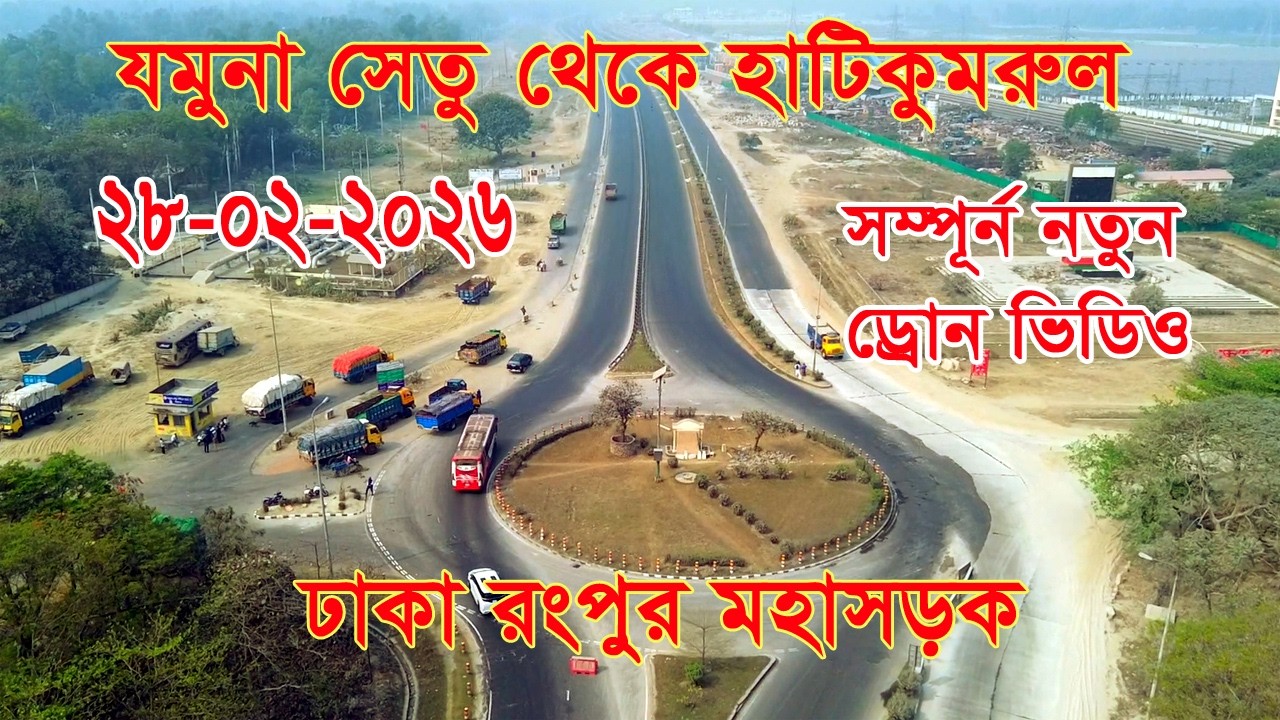 যমুনা সেতু থেকে হাটিকুমরুল রাস্তা যেন এক টুকরো ইউরোপ