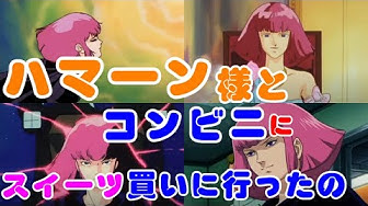 ハマーンカーン Youtube