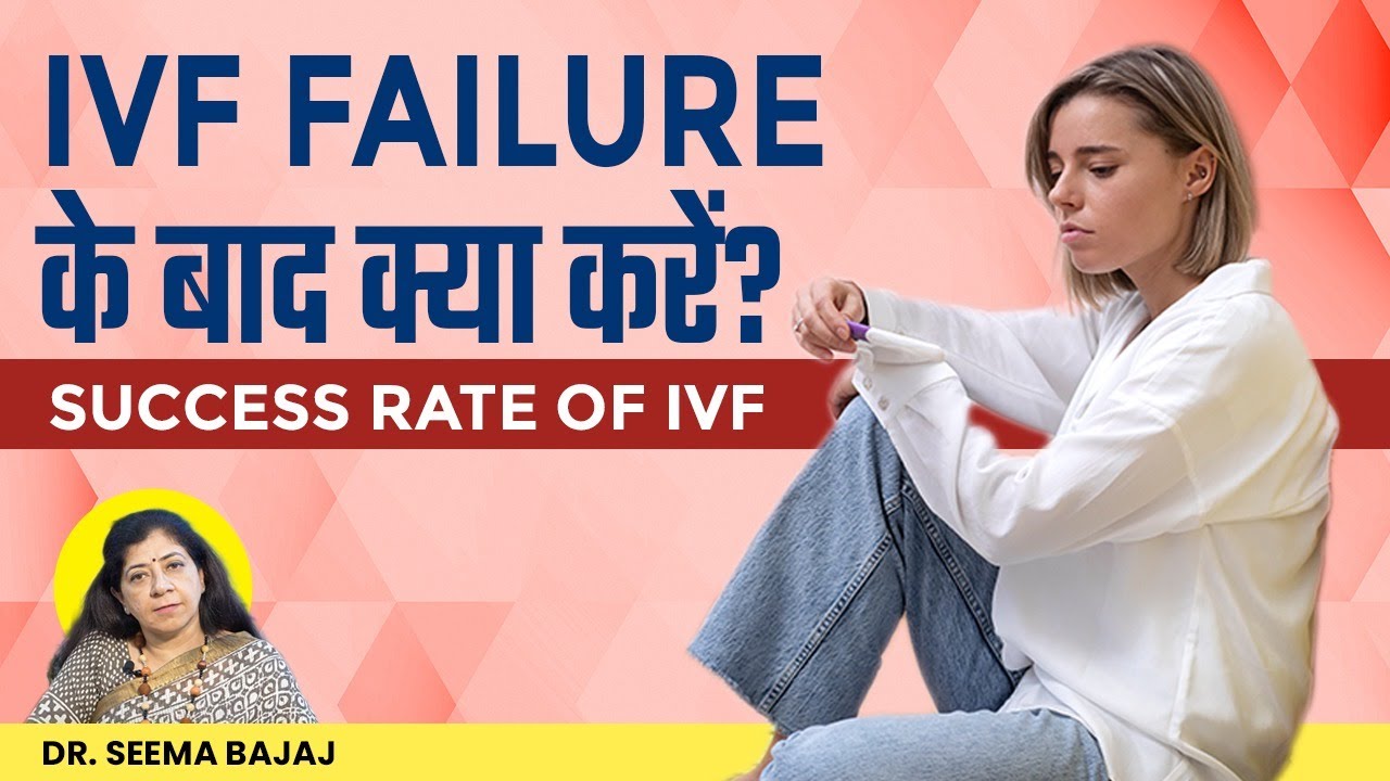 IVF Failure Reasons | IVF Fail के बाद क्या करे और इसके क्या कारण होते ...