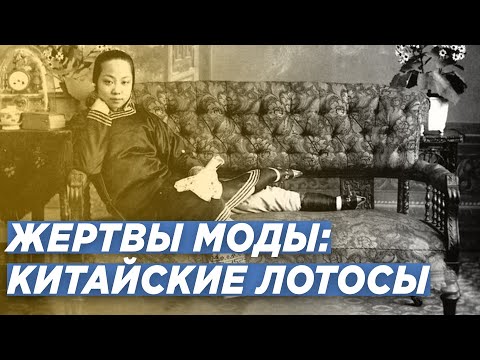 ИСТОРИЯ ОБУВИ: ЛОТОСОВЫЕ НОЖКИ. ТРАДИЦИЯ БИНТОВАНИЯ НОГ В КИТАЕ. ДОКТОР ИГОРЬ ПАХОМОВ.