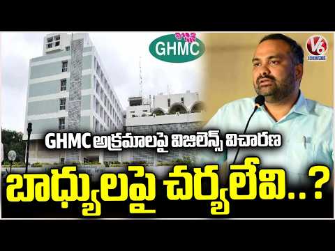 No Actions Despite Vigilance Inquiry On GHMC Scams | Hyderabad | V6 News - V6NEWSTELUGU