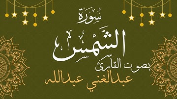 091  سورة الشمس بصوت الشيخ  عبدالغني عبدالله