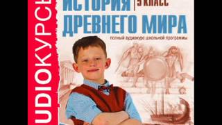 2000238 17 Аудиокнига. Учебник 5 класс. История. Возвышение Афин 2000238 17 Аудиокнига. Учебник 5 класс. История. Возвышение Афин
