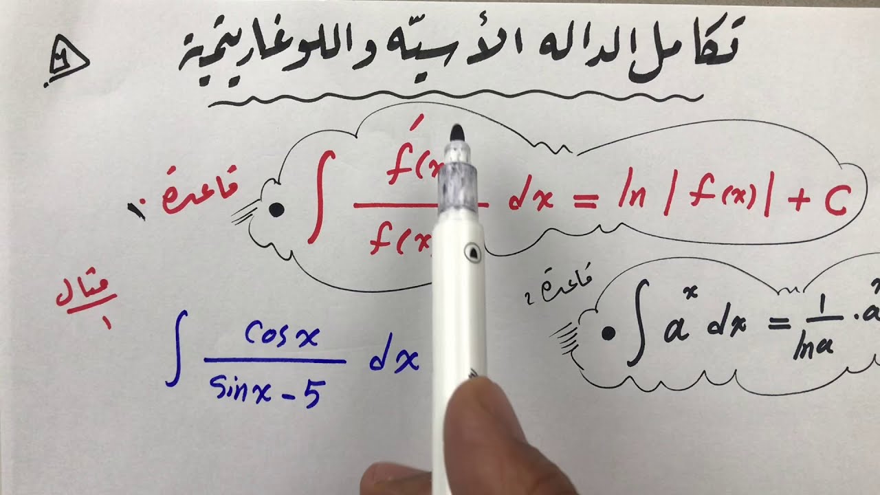 تكامل الدالة اللوغاريتمية والأسيّة حصة ( 1) طرق مميزة وسهلة