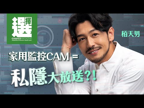 【 栢天男X 家用監控cam ＝私隱大放送？！】