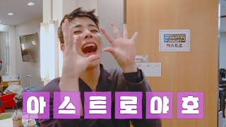 [ASTRO PLAY] 'ONE' 우리 컴백했어요 EP.1