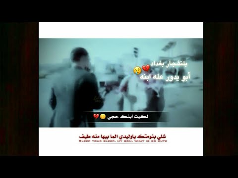 بلنفجار يدور عله ابنه ستوريات حزينه شهداء العراق ستوريات حزن حالات واتساب حزينه