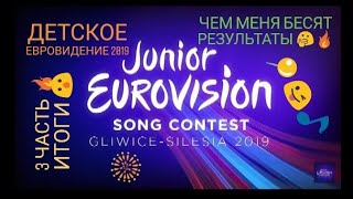 ДЕТСКОЕ ЕВРОВИДЕНИЕ 2019 📍😜🎵 3 часть 🔥 ИТОГИ 😮 Чем меня бесят РЕЗУЛЬТАТЫ 🤔🔥