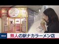 渋谷の「駅ナカ」に無人ラーメン店登場 驚きのシステム