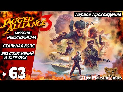 Видео: # 1689. Jagged Alliance 3 ► Макс. Сложность ► Без Загрузок ► Первое Прохождение [Серия № 63]