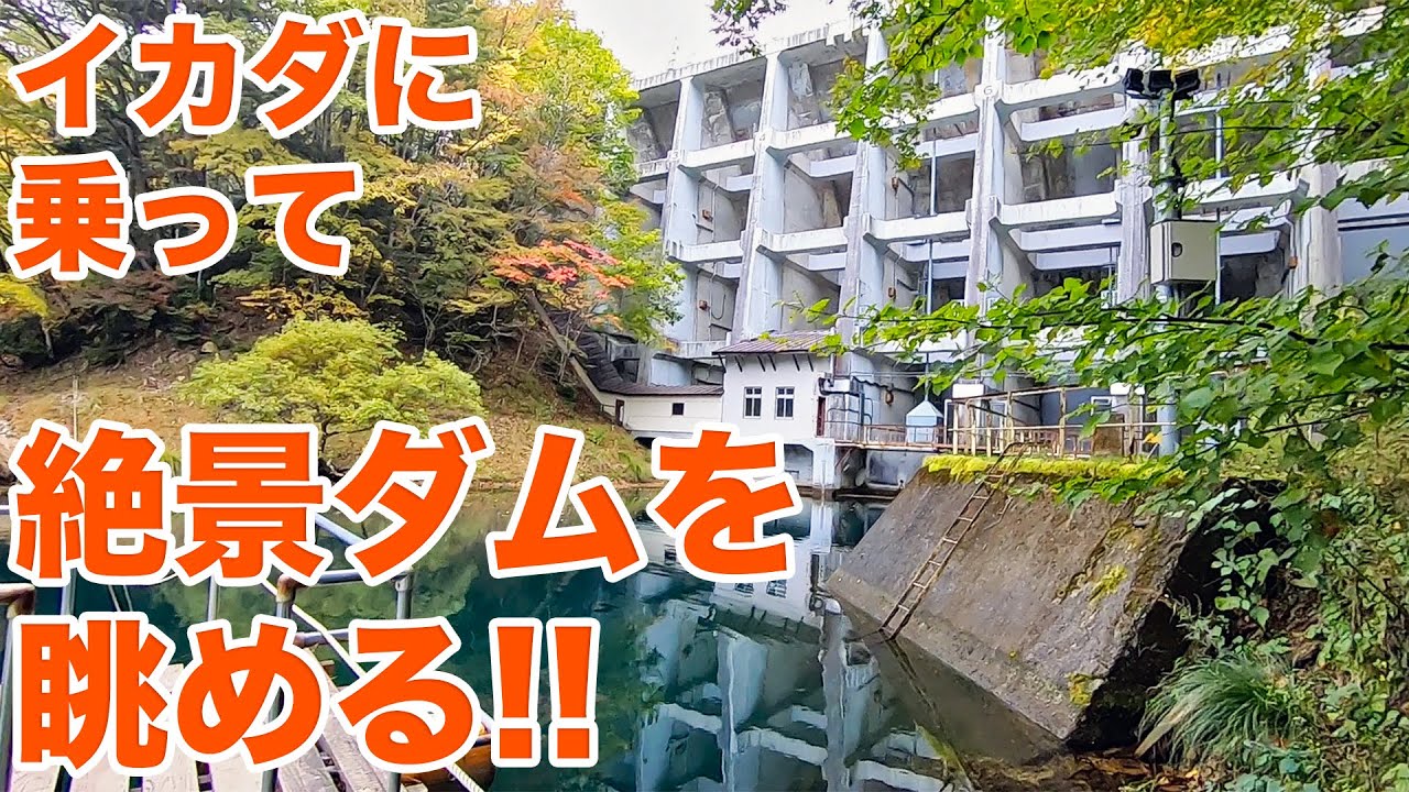 激レア型式で重要文化財！バットレス式の丸沼ダム見学【SiphonTV264】
