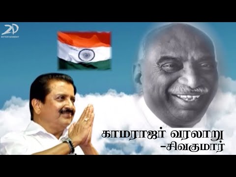 காமராஜர் வரலாறு - சிவகுமார் | History of Kamarajar - Sivakumar