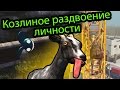 Goat Simulator (Симулятор Козла) - Козлиное раздвоение личности