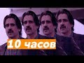 Ну да ну да, пошел я нахер! 10 часов