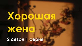 podcast | Хорошая жена | 2 сезон 1 серия - #Сериал онлайн подкаст подряд, когда выйдет?