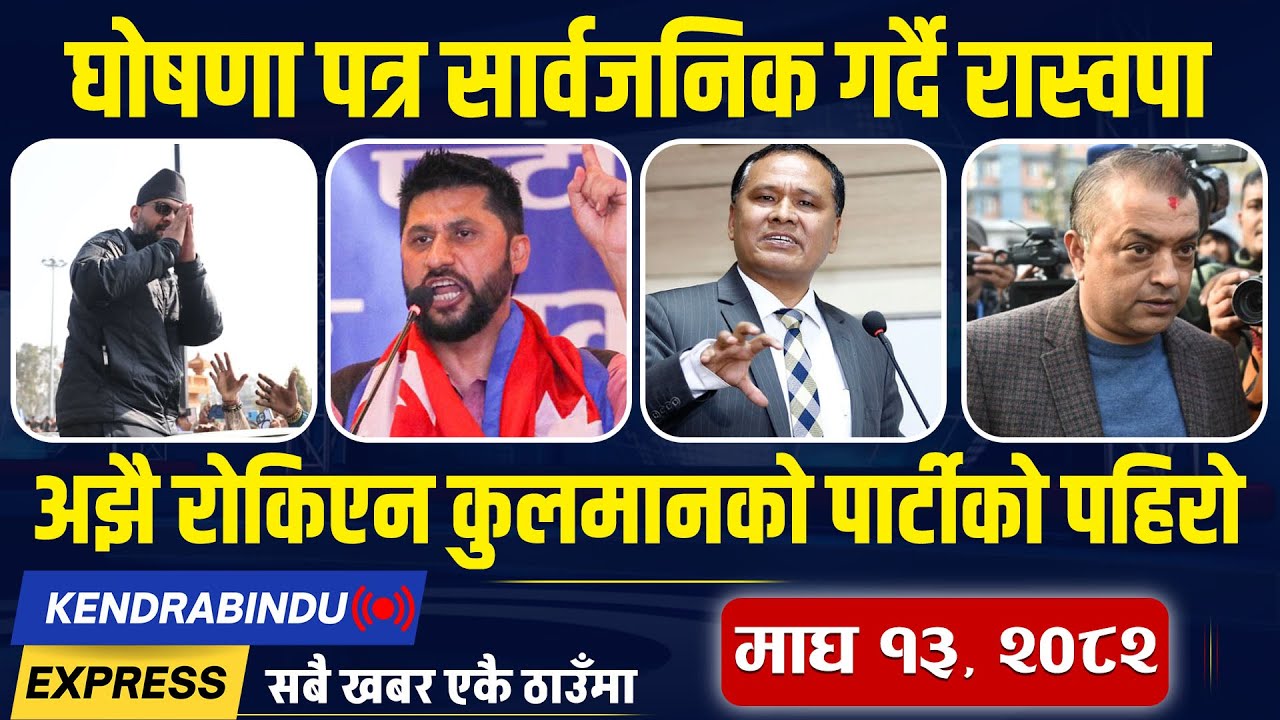 Kendrabindu News Express : एमालेले दियो जर्नादनलाई धोका, रास्वपाले निकालेका नेता हर्कको पार्टीमा