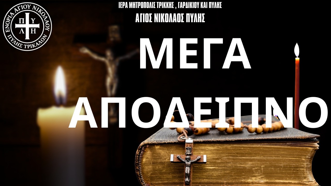 👉 Μέγα Απόδειπνο LIVE σήμερα | 6:00 μ.μ. | Αγ. Νικόλαος Πύλης