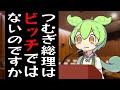 春日部つむぎ総理のビ○チ疑惑を追及するずんだもん議員【コント】【アニメ】