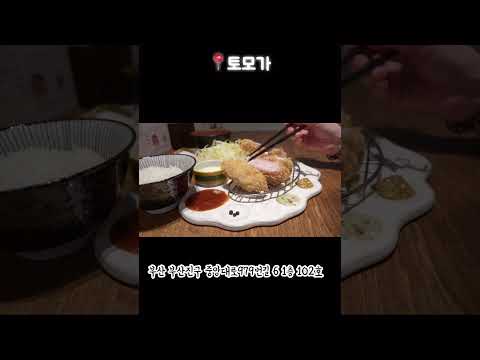 돈카츠 ~ #쇼츠 #daily #부산여행 #부산맛집 #돈카츠#shorts #busan#busantravel #donkatsu