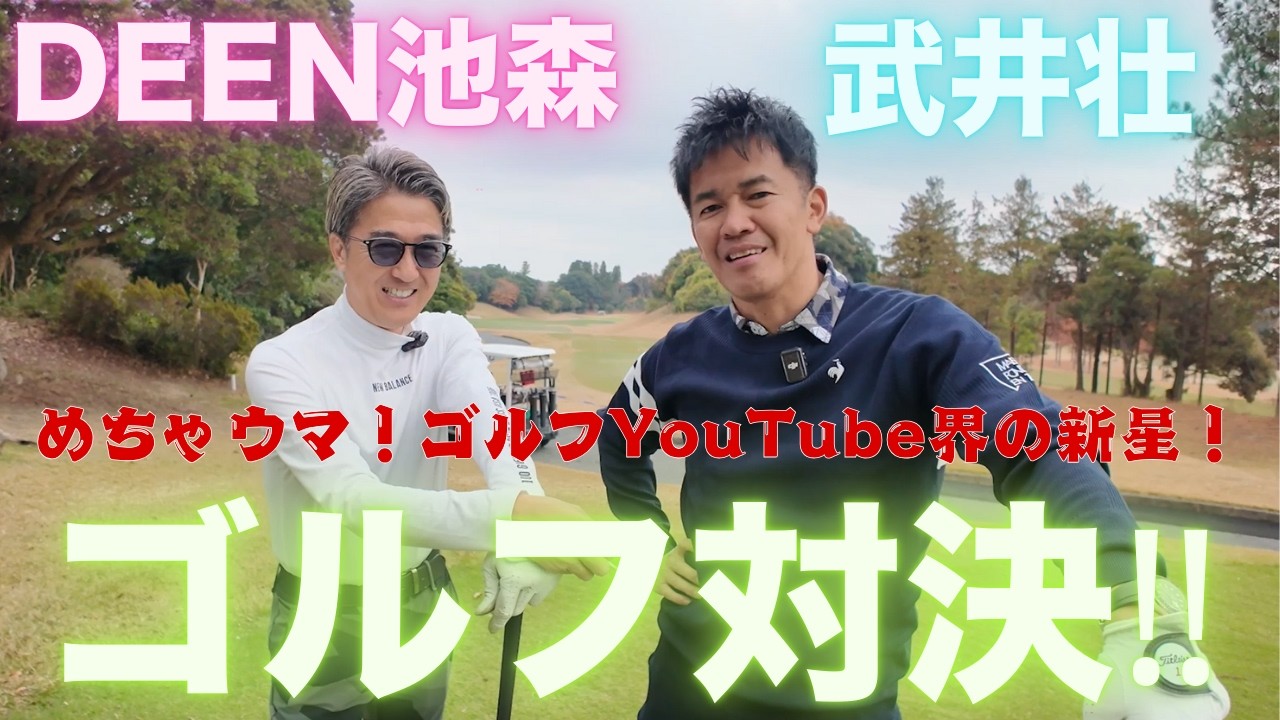 【瞳そらさないで】DEEN池森さんとゴルフ対決！【4～6H】
