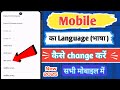 || Mobile का Language (भाषा) कैसे change करें || सभी मोबाइल में #sandipyt