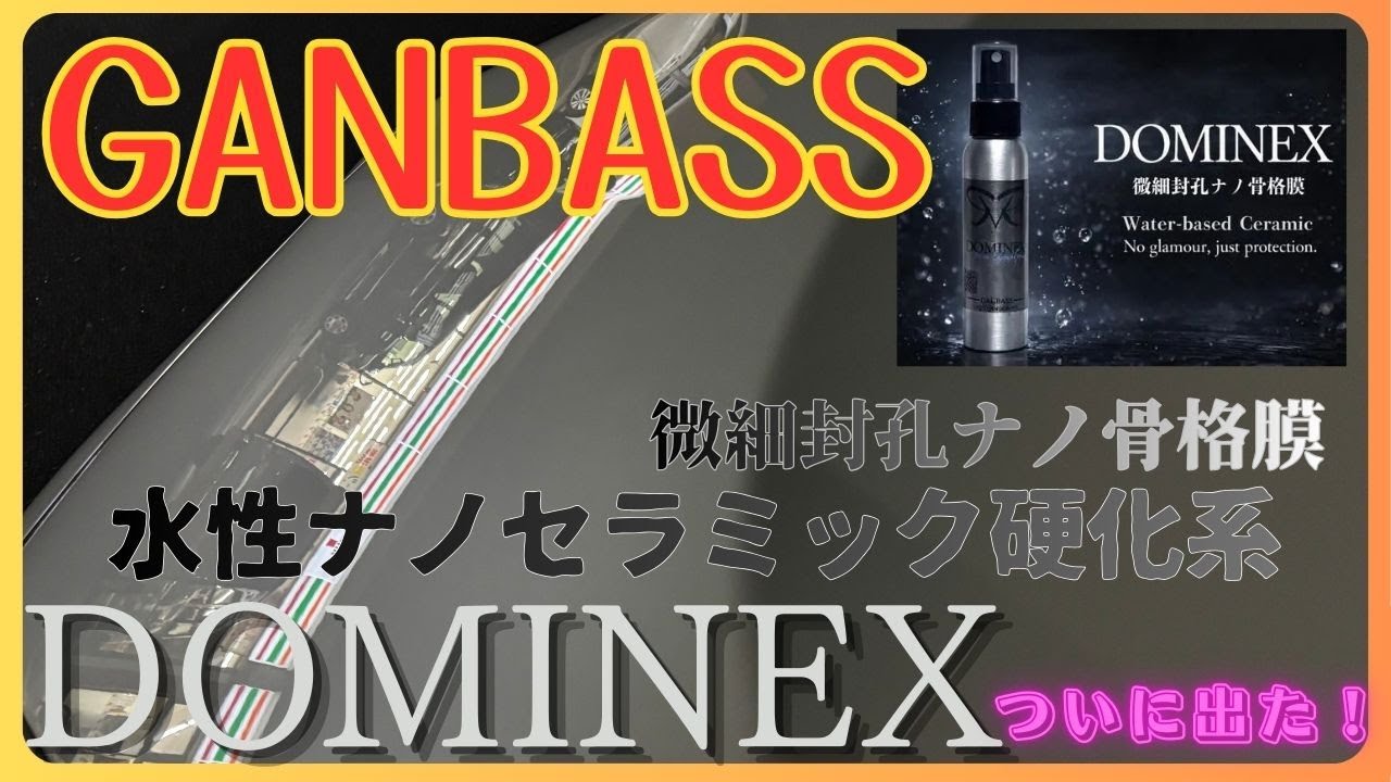 #36 GANBASS 【DOMINEX】水性ナノセラミック硬化系コーティング/犠牲皮膜レスの真骨頂/システムカーディテイルの真髄はここに！
