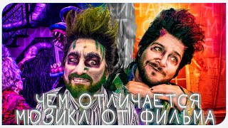 ЧЕМ ОТЛИЧАЕТСЯ МЮЗИКЛ ОТ ФИЛЬМА, BEETLEJUICE THE MUSICAL