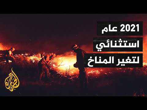 2021.. العام السادس الأكثر سخونة منذ بدء تسجيل درجات الحرارة عالميا قبل 150 سنة