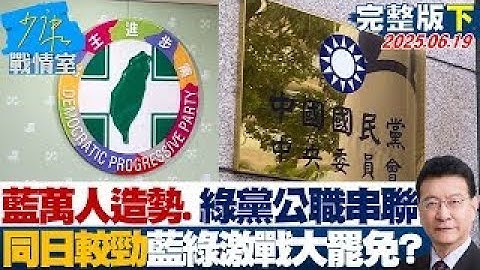 【完整版下集】藍首辦萬人造勢、綠黨公職大串聯 同日較勁藍綠激戰大罷免？20250619｜#楊永明 #黃瀞瑩 #蘭萱 #謝龍介 #王育敏 #董智森