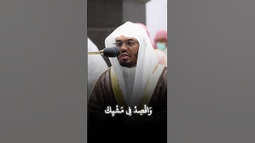 ولا تصعر خدك للناس ولا تمشِ في الأرض مرحا #سورة_لقمان الشيخ #ياسر_الدوسري