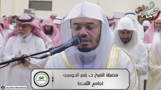 Beautiful recitation from Surah Al-Hashr by Sheikh Yasser Al Dousary.