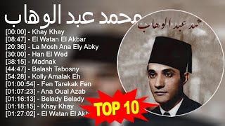 محمد عبد الوهاب 2023 - أفضل 10 أغاني - Khay Khay, El Watan El Akbar, La Mosh Ana Ely Abky, Han E...