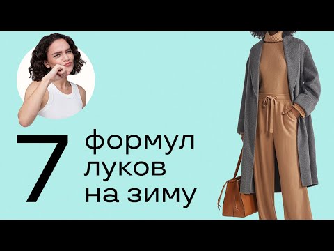 7 Беспроигрышных Формул Луков на Зиму!