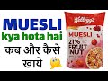Kelloggs muesli review in hindi  muesli       