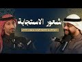 الحلقه الثانيه شعور الاستجابة محمود الوليد ايهاب عثمان 