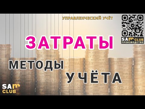 Практические рекомендации по выбору МЕТОДОВ учета ЗАТРАТ на реальном ПРЕДПРИЯТИИ